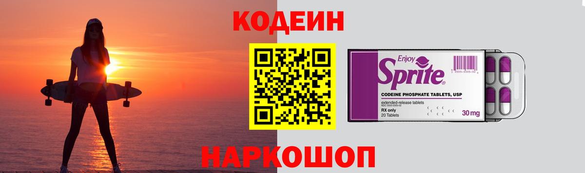 Заводоуковск  Codein Purple Drank  Вход с VPN  Кодеиновый сироп Lean напиток Lean (лин) 